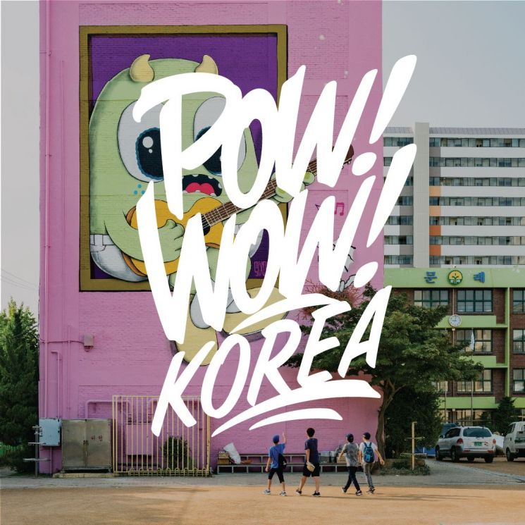 아트 페스티벌 '파우! 와우! 코리아'(POW! WOW! KOREA) 포스터
