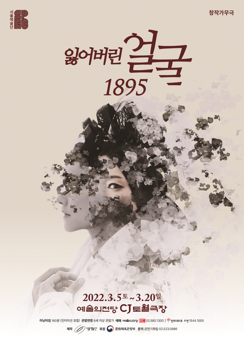 뮤지컬 '잃어버린 얼굴 1895' 포스터. 사진=서울예술단
