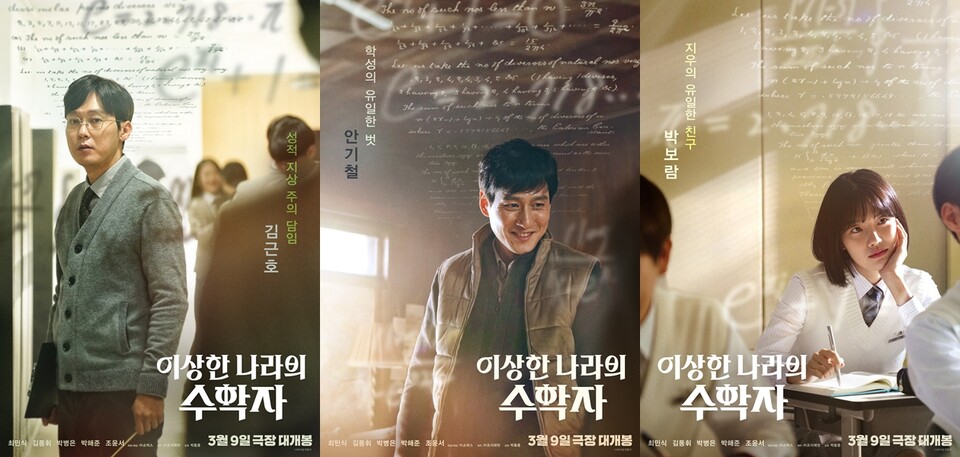 '이상한 나라의 수학자' 최민식→박병은 캐릭터 포스터 공개