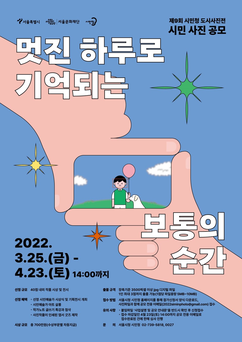제9회 시민청 도시사진전 작품 공모 포스터. 사진=서울문화재단