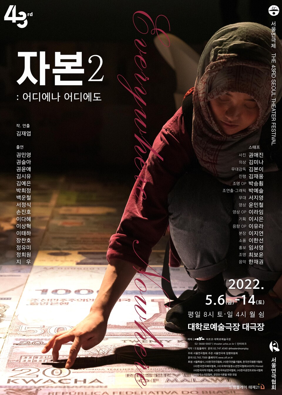 연극 '자본2: 어디에나 어디에도' 공연 포스터. 사진=드림플레이 테제21