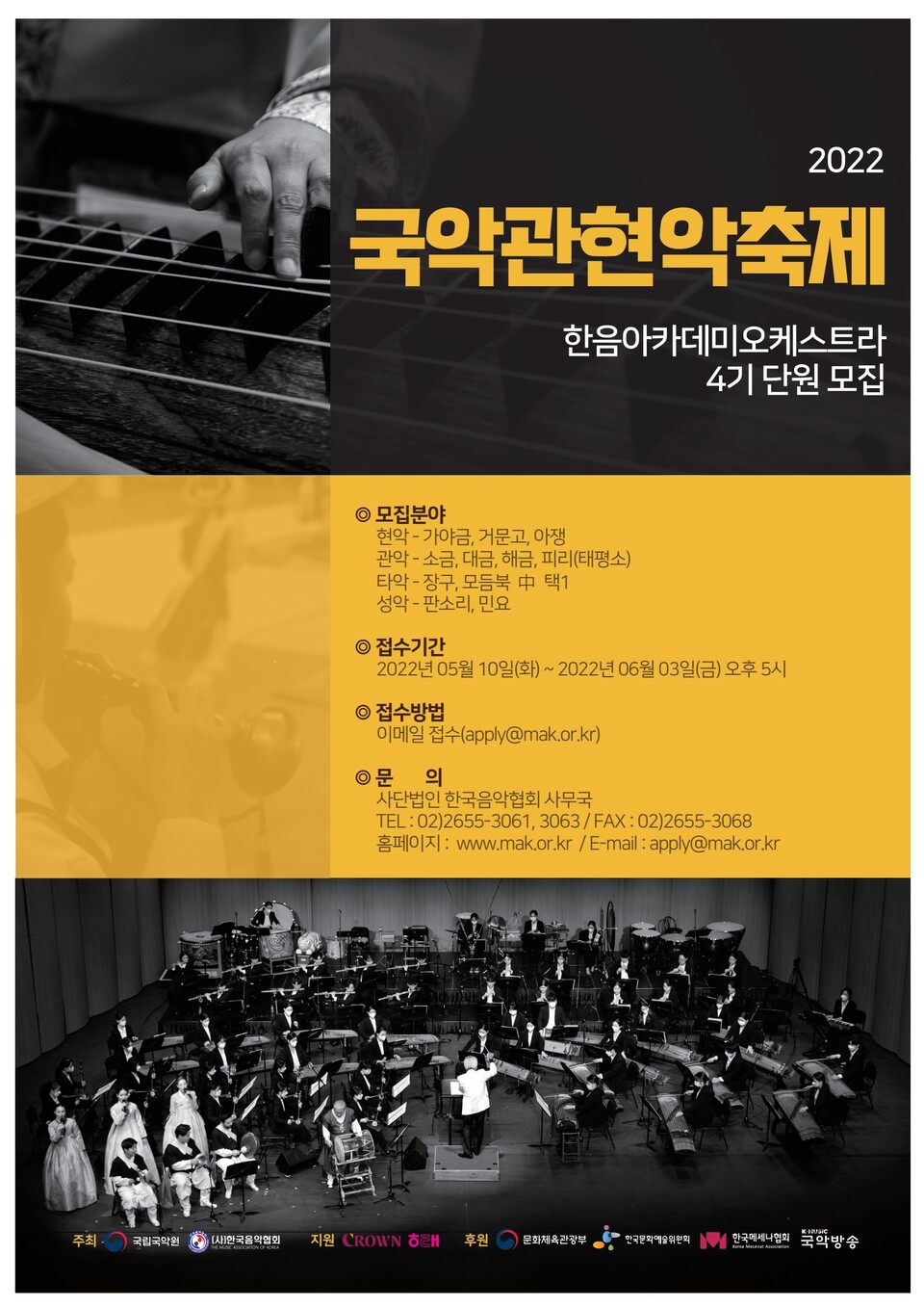 국악관현악축제 포스터. 사진=한국음악협회