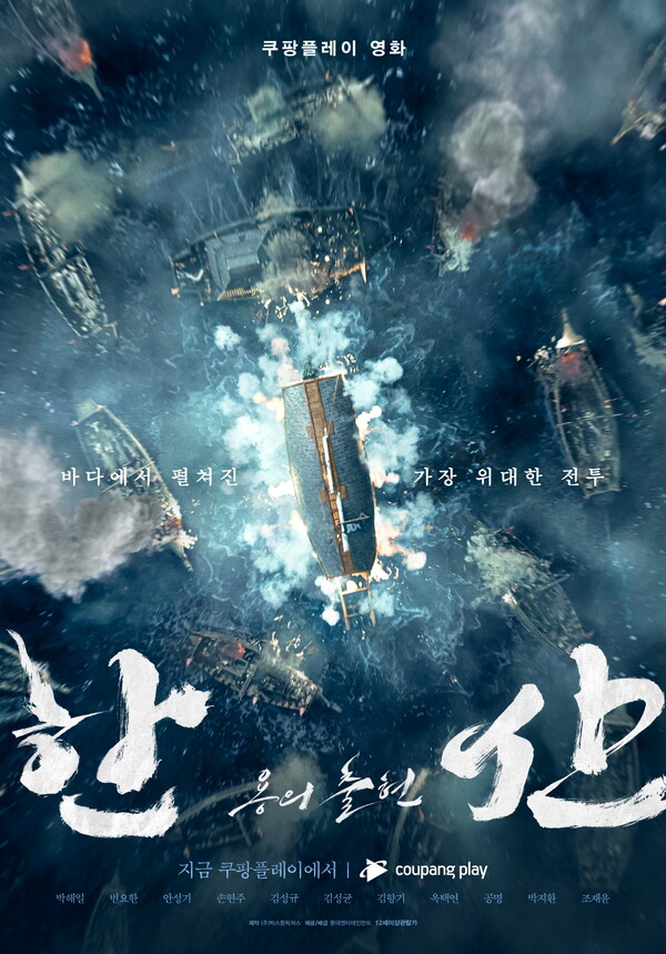 영화 '한산: 용의 출현' 포스터. 