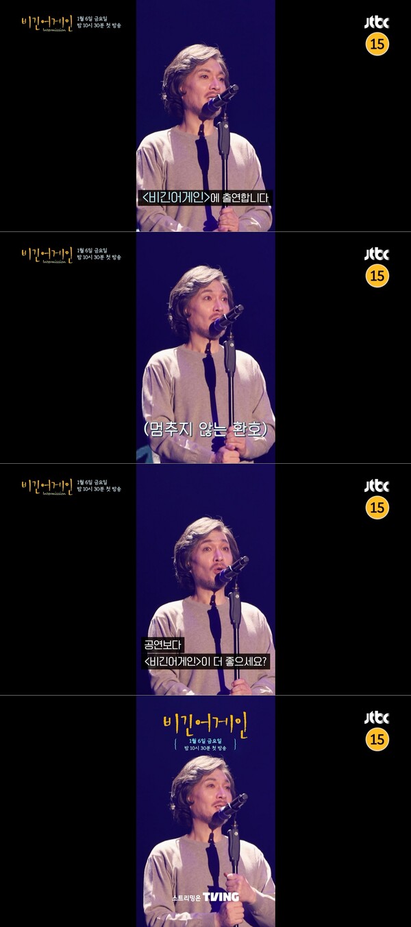 ‘비긴어게인 - 인터미션’ 티저. 사진=JTBC