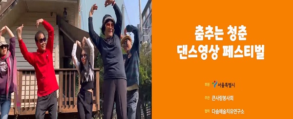 '춤추는 청춘' 페스티벌 참가 영상 캡처