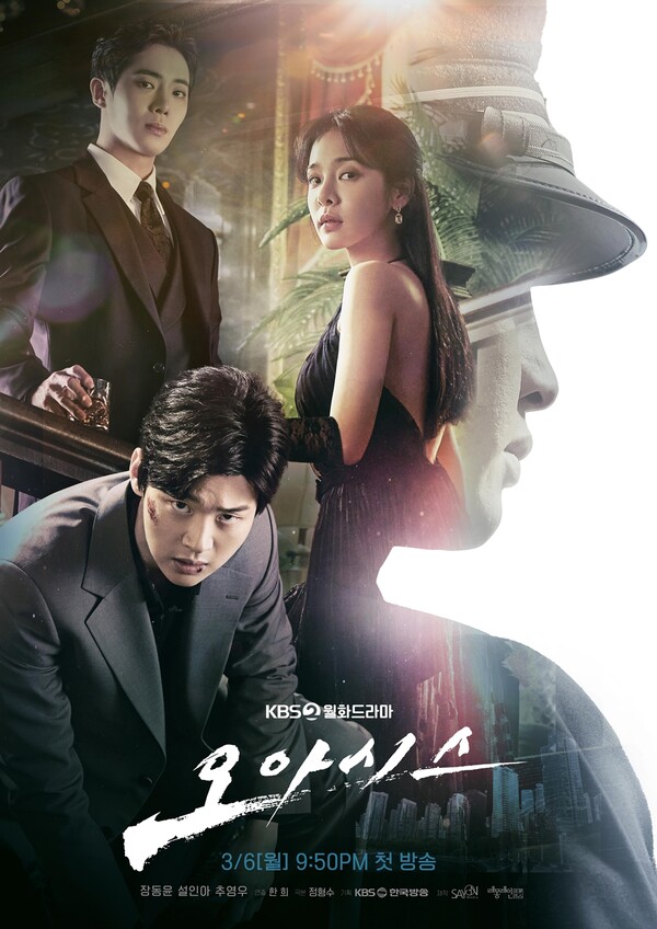 KBS 2TV 새 월화 드라마 ‘오아시스’ 포스터. 