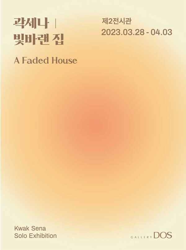 곽세나 작가의 개인전 '빛바랜 집' 포스터. 사진=갤러리도스
