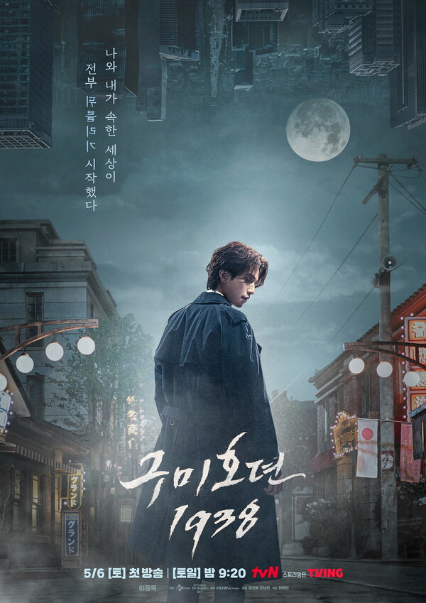 ‘구미호뎐1938’ 티저 포스터. 사진=tvN
