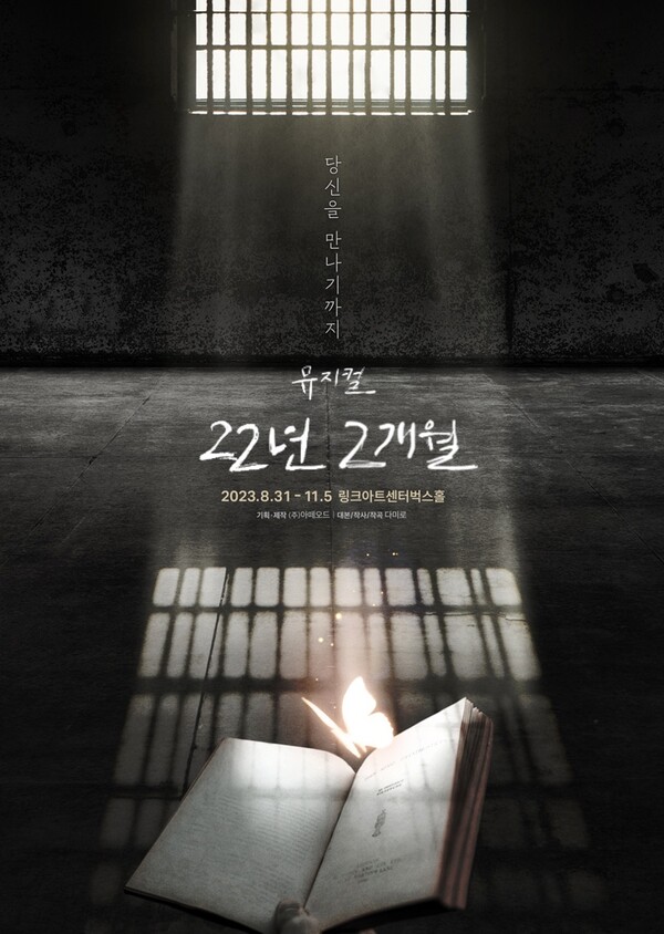 뮤지컬 '22년 2개월' 포스터. 사진=아떼오드