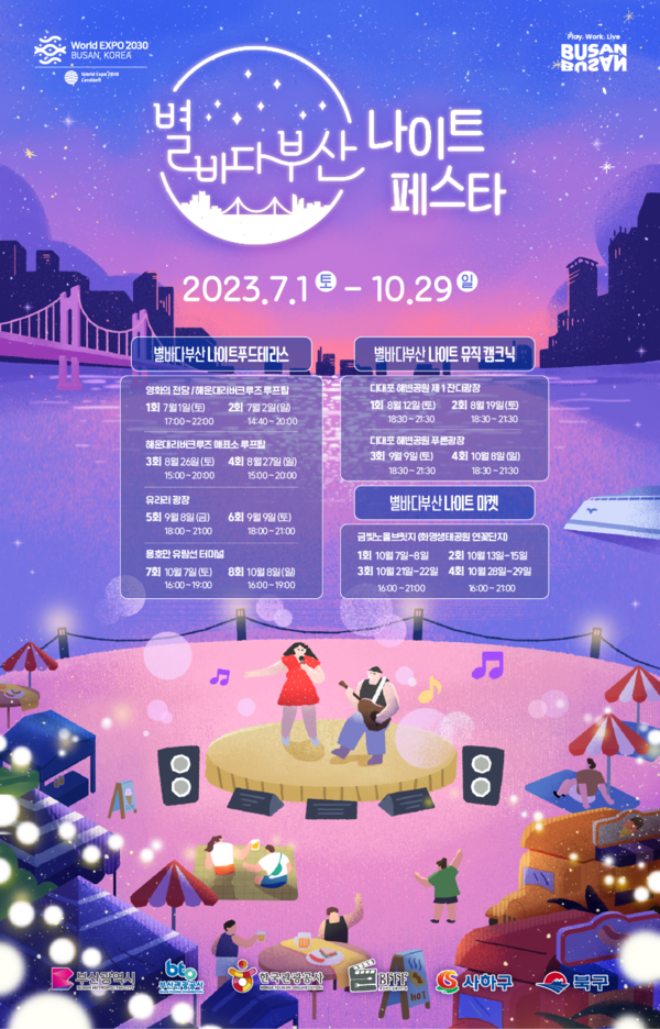023년 제2회 별바다부산 나이트페스타 홍보 포스터. 사진=한국관광공사