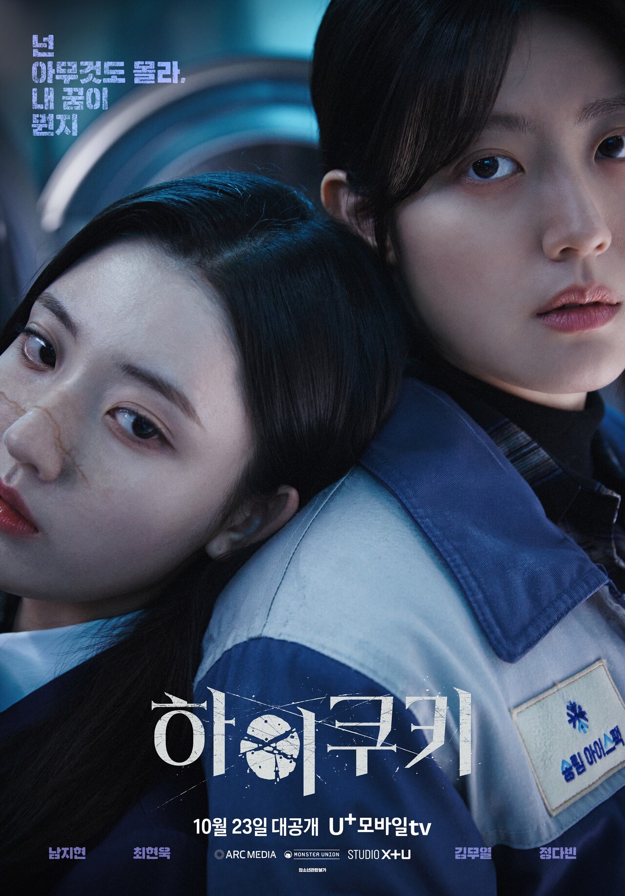 '하이쿠키' 티저 포스터. 사진=아크미디어