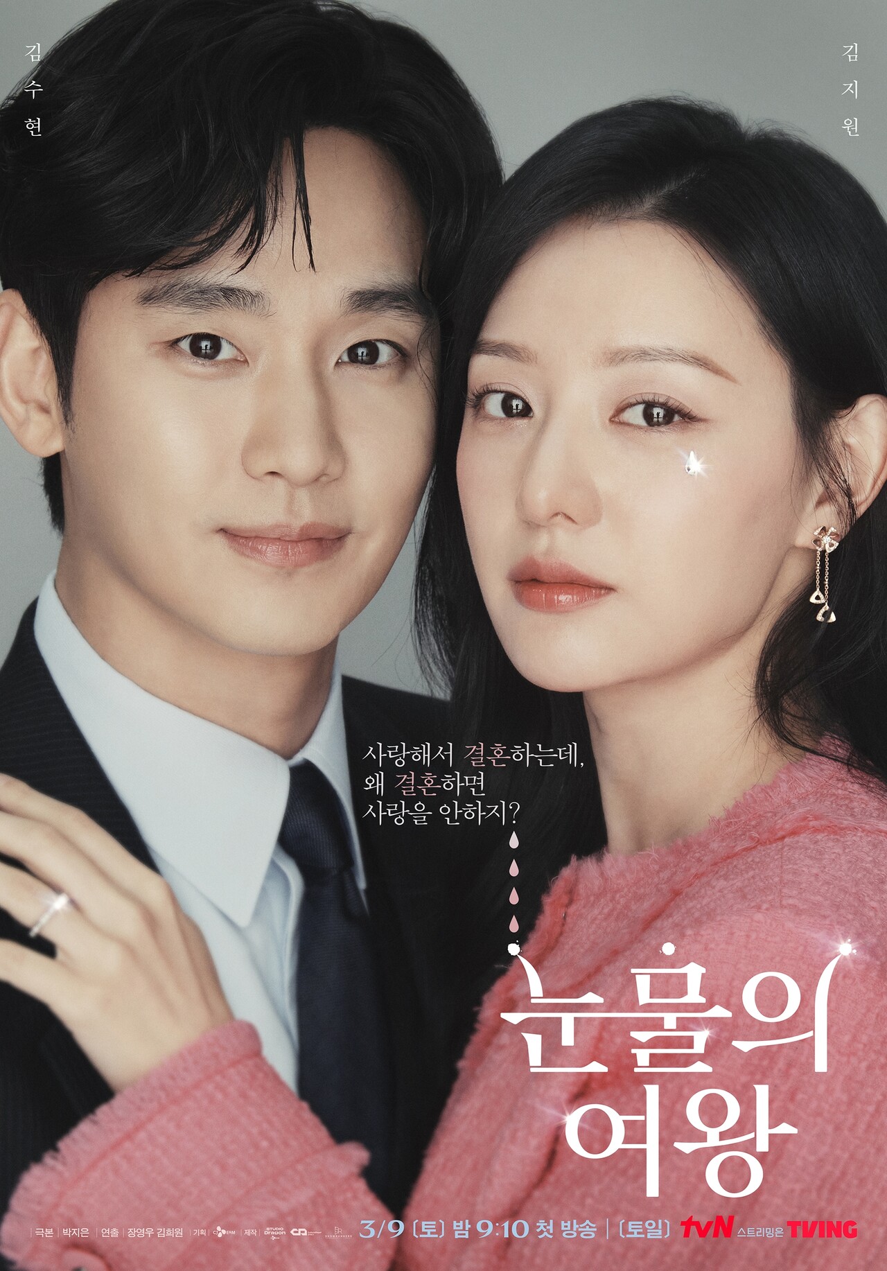 ‘눈물의 여왕’ 포스터. 사진=tvN