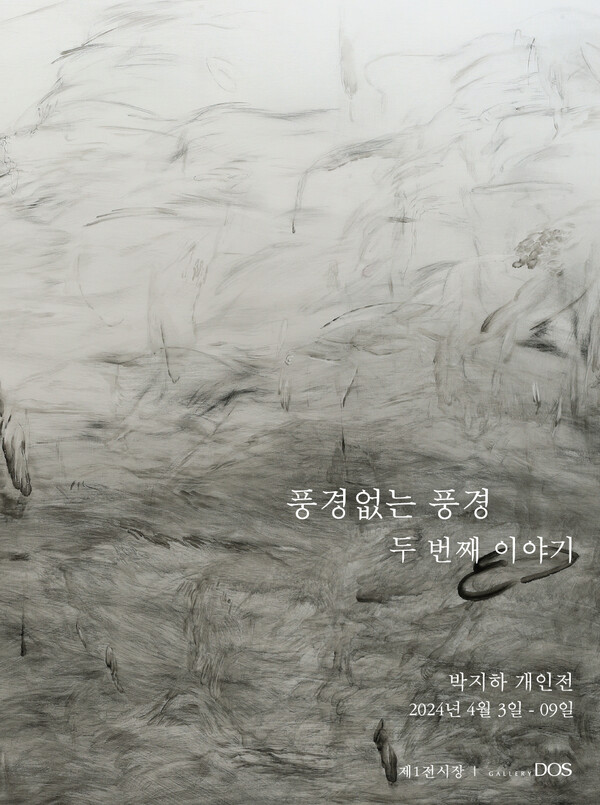 박지하 작가 개인전 '풍경없는 풍경 두 번째 이야기’ 포스터. 사진=갤러리 도스