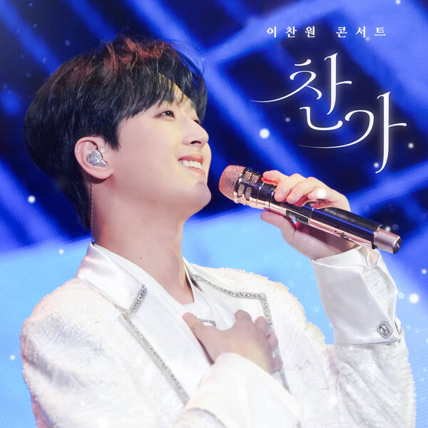 이찬원 찬가 앨범자켓. 사진=대박기획