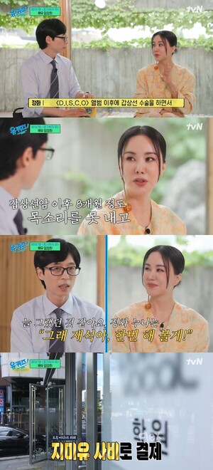엄정화 "갑상선암 이후 변한 목소리…유재석, 사비로 학원비·보약 끊어줘" (...